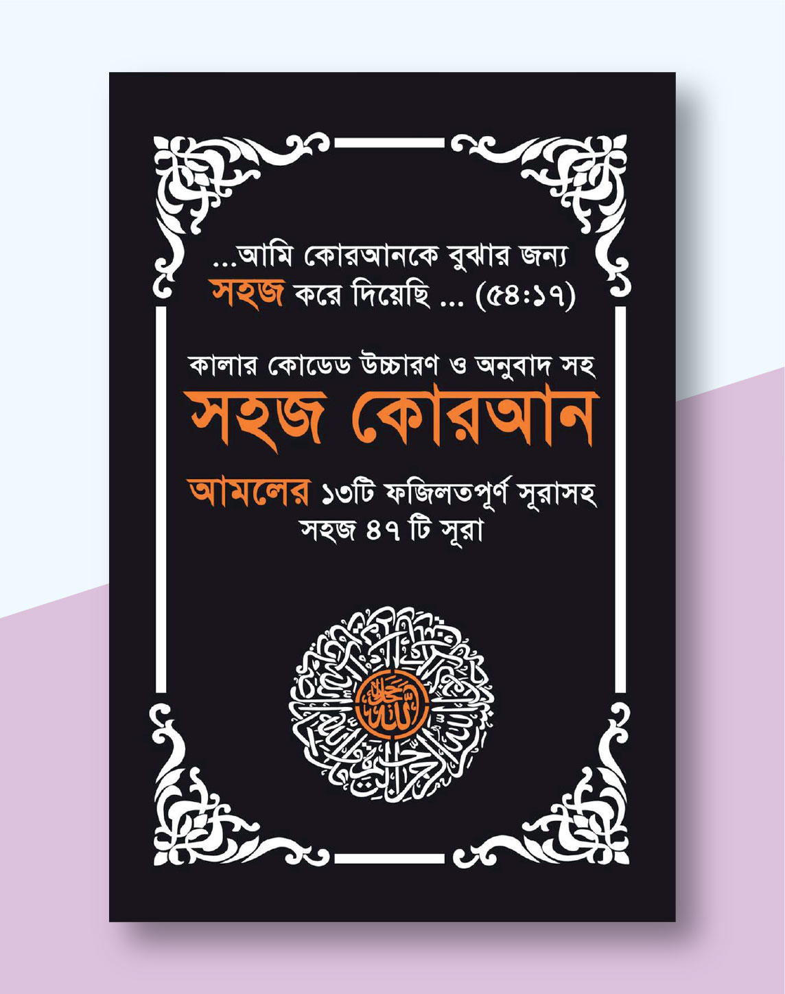 সহজ কোরআন আমলের ১৩টি ফযিলতপূর্ণ সূরাসহ ৪৭টি সূরা